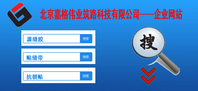 快來站內搜一搜,關于道路路面裂縫修補相關的技術、現狀、材料、案例、陰暗問題，一搜呈現在您眼前。如路面裂縫修補,道路灌縫膠,路面灌縫膠,道路密封膠,灌縫膠,貼縫帶,瀝青貼縫帶,道路路面裂縫灌縫修補灌縫膠廠家價格,瀝青貼縫帶,瀝青道路路面裂縫灌縫修補貼縫帶廠家價格等