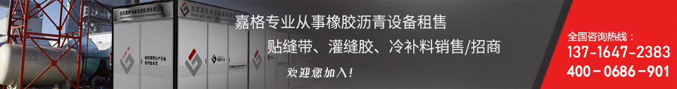 嘉格專業(yè)從事橡膠瀝青設備出租