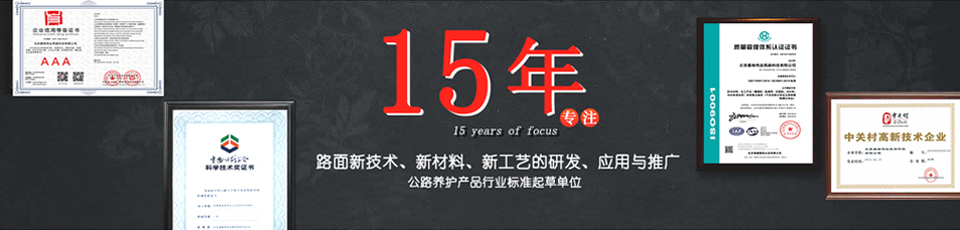 嘉格偉業15年專注路面新技術，新材料的研發